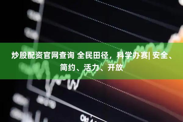 炒股配资官网查询 全民田径，科学办赛| 安全、简约、活力、开放